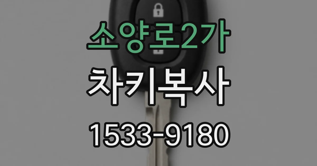 소양로2가 차키복사