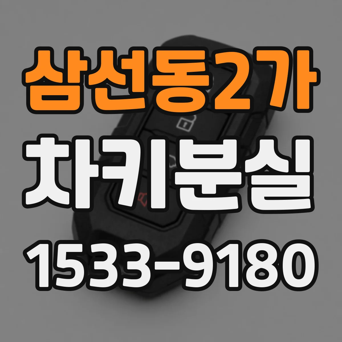 삼선동2가 차키분실