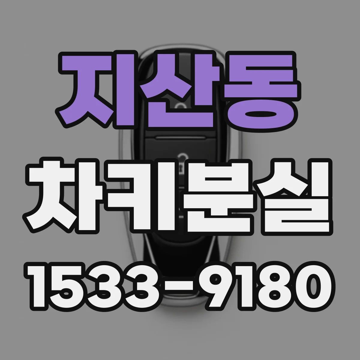 지산동 차키분실