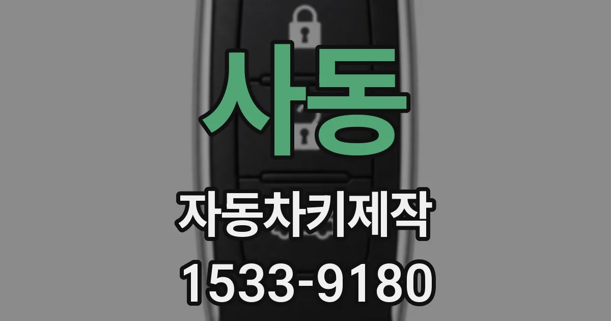 사동 자동차키제작