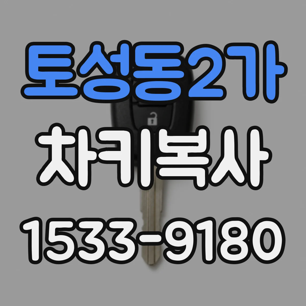 토성동2가 차키복사