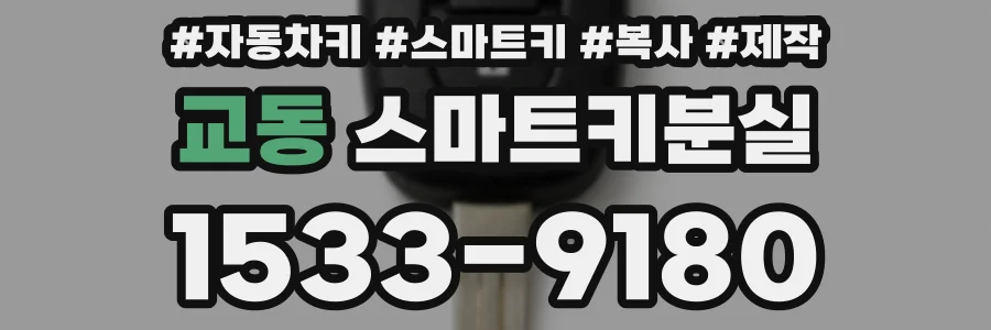 교동 스마트키분실