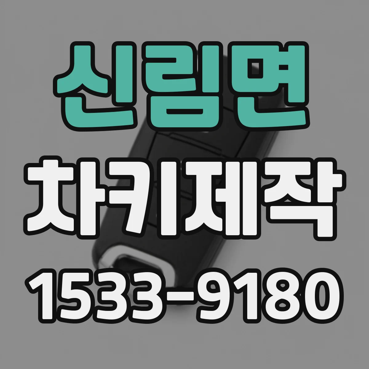 신림면 차키제작