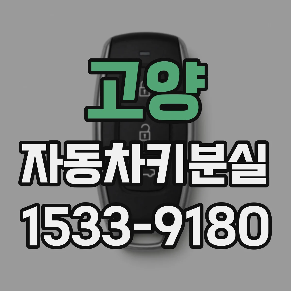 고양 자동차키분실
