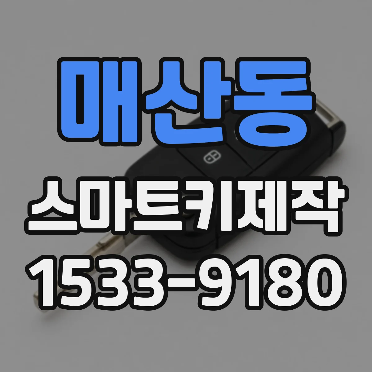 매산동 스마트키제작