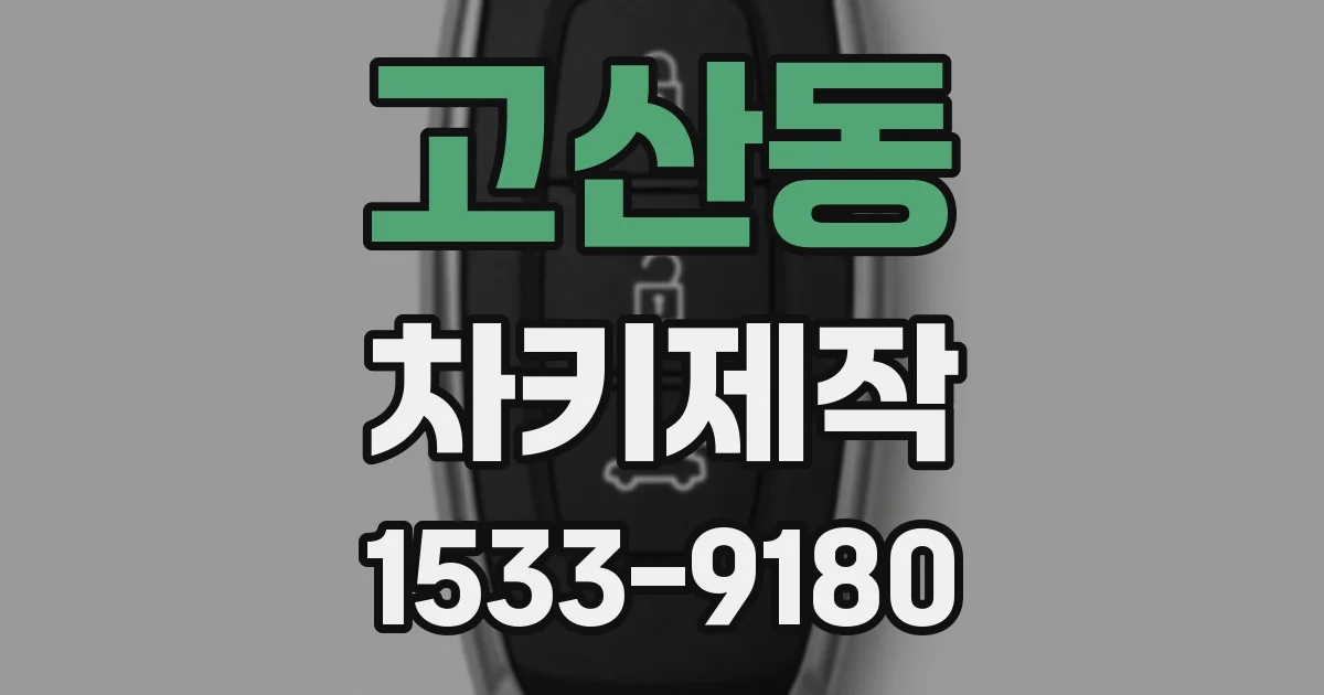 고산동 차키제작