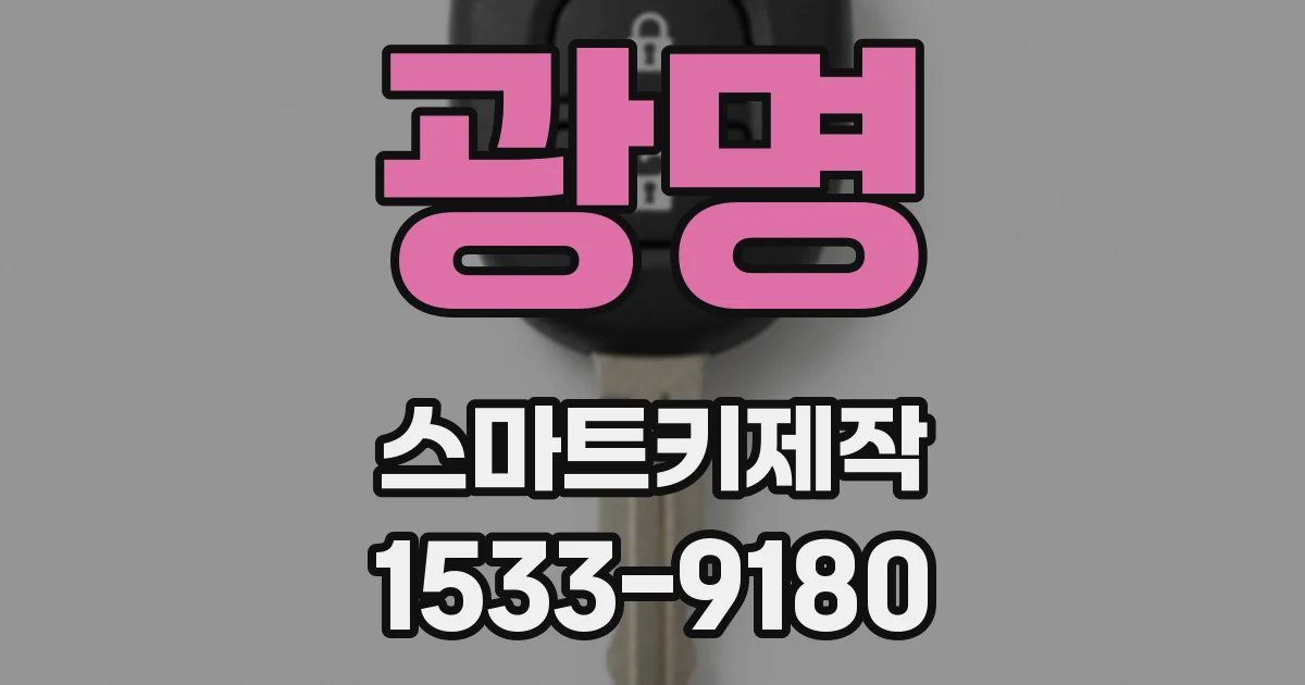 광명 스마트키제작