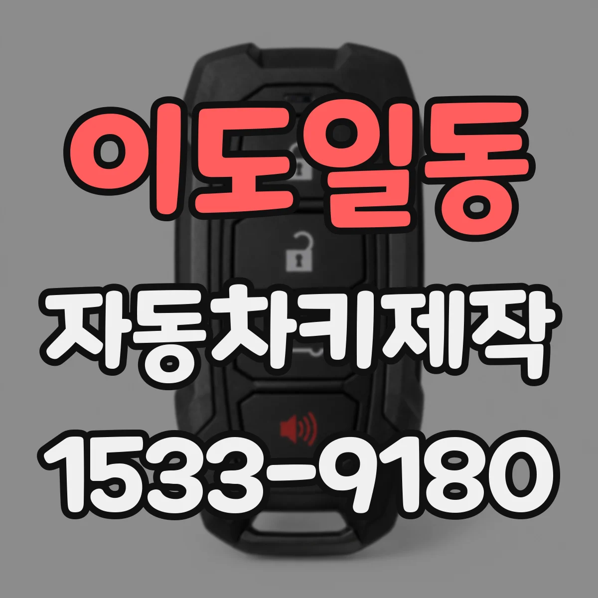 이도일동 자동차키제작