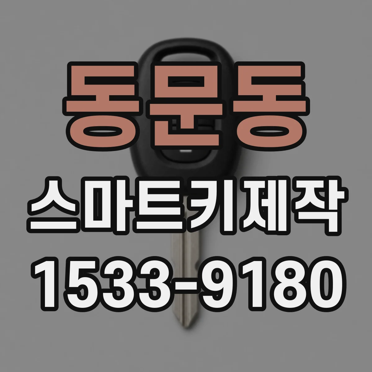 동문동 스마트키제작