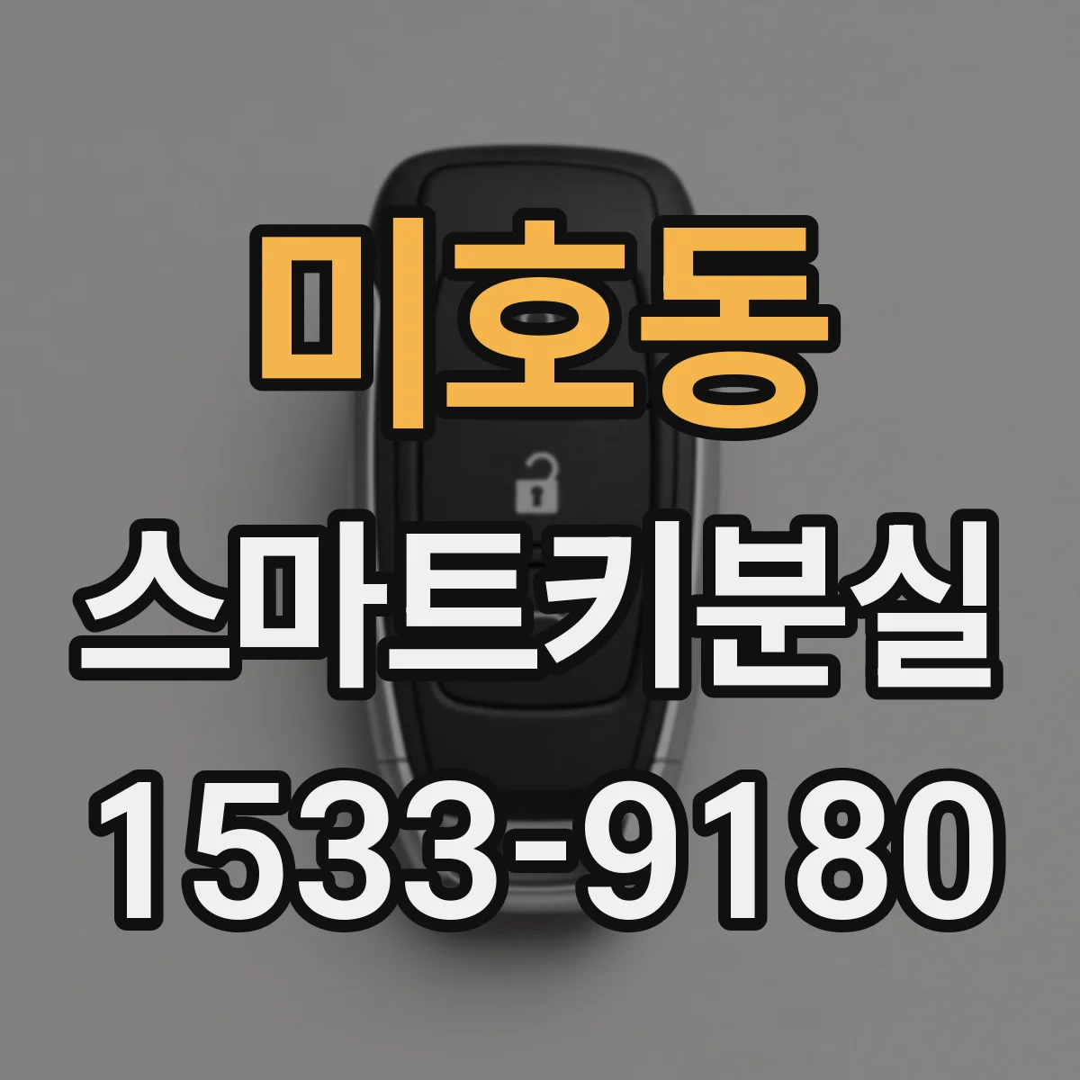 미호동 스마트키분실
