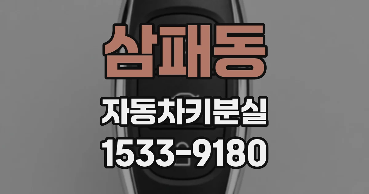 삼패동 자동차키분실