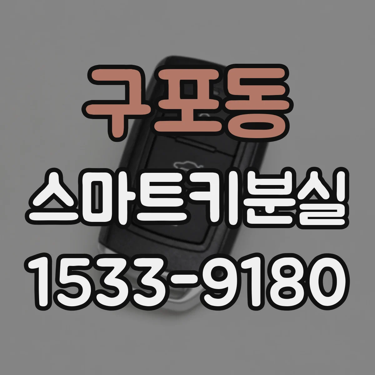 구포동 스마트키분실