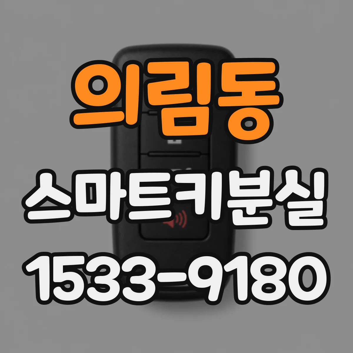 의림동 스마트키분실