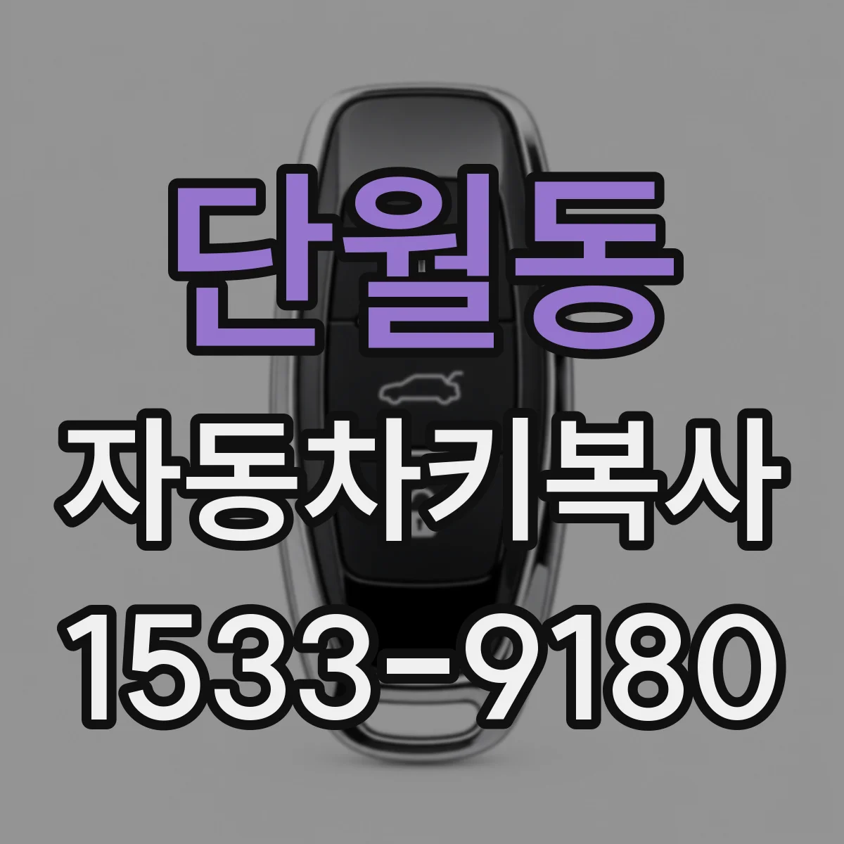 단월동 자동차키복사