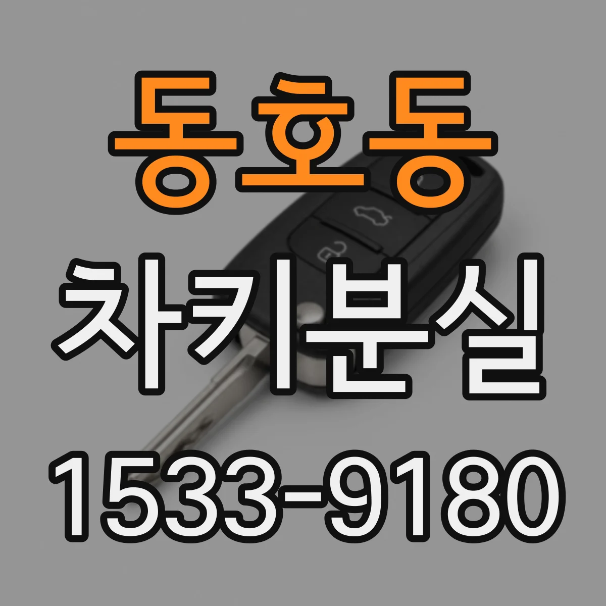 동호동 차키분실