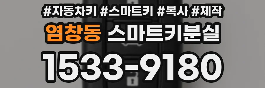 염창동 스마트키분실