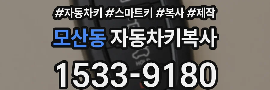 모산동 자동차키복사
