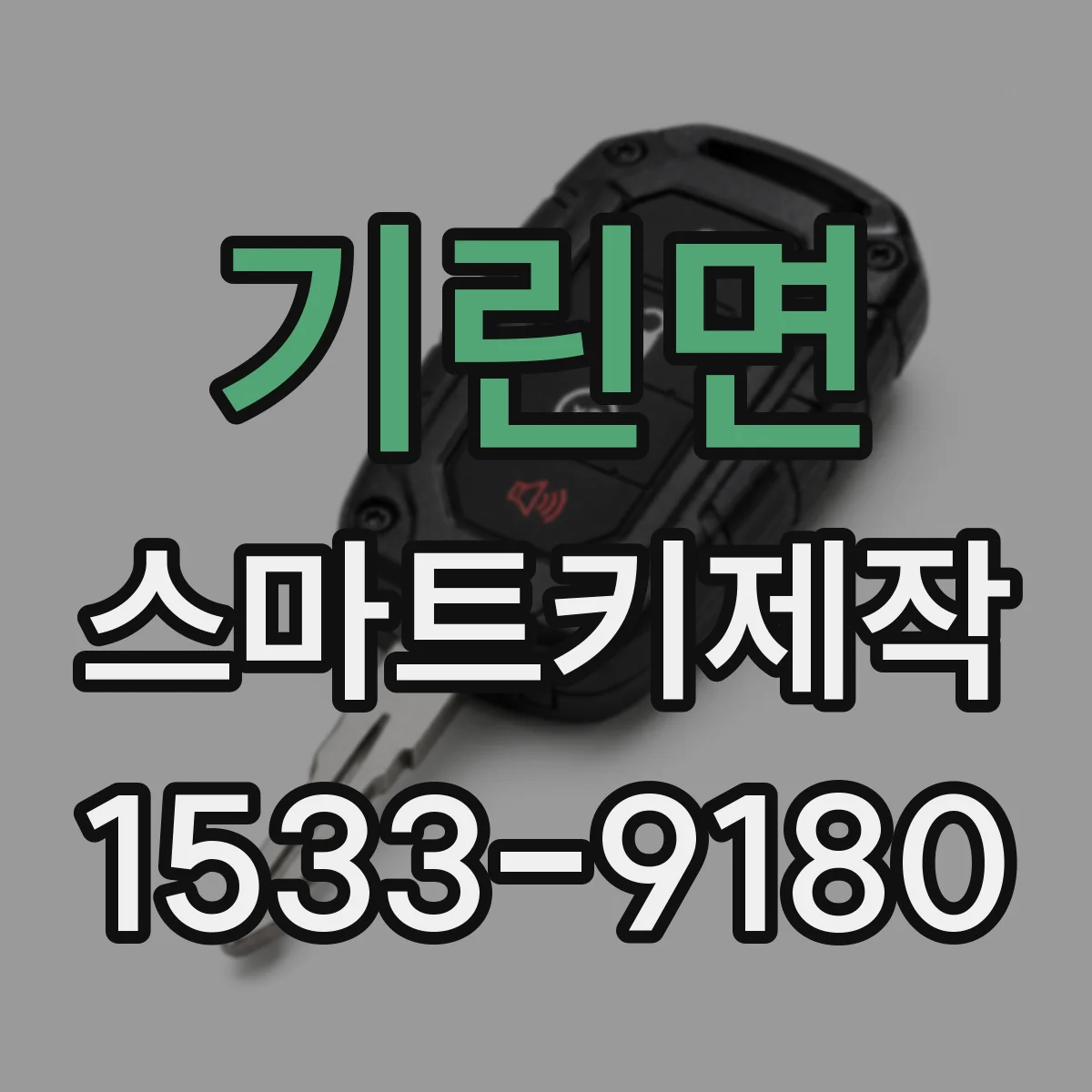 기린면 스마트키제작