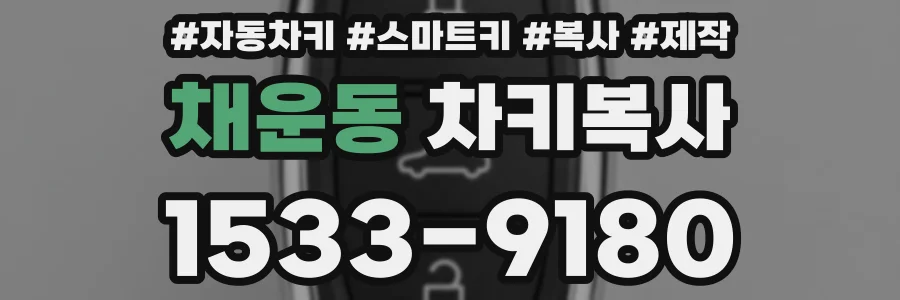 채운동 차키복사
