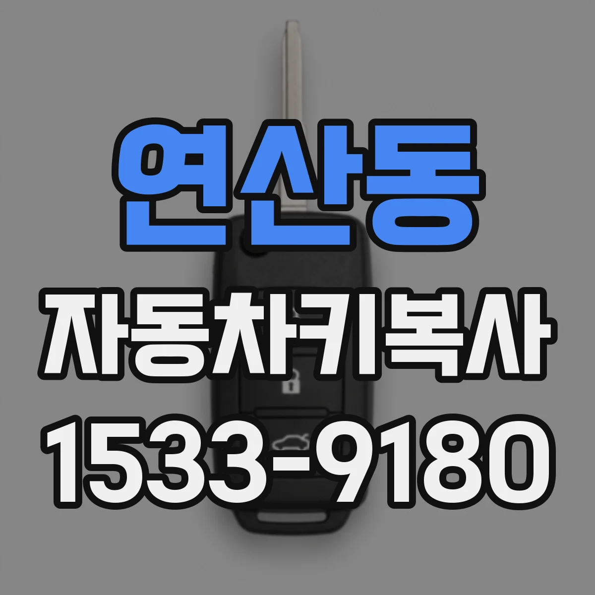 연산동 자동차키복사