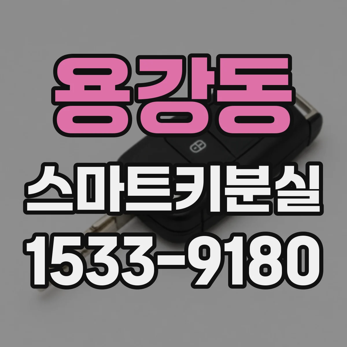 용강동 스마트키분실