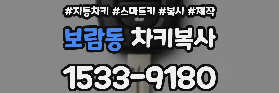 보람동 차키복사