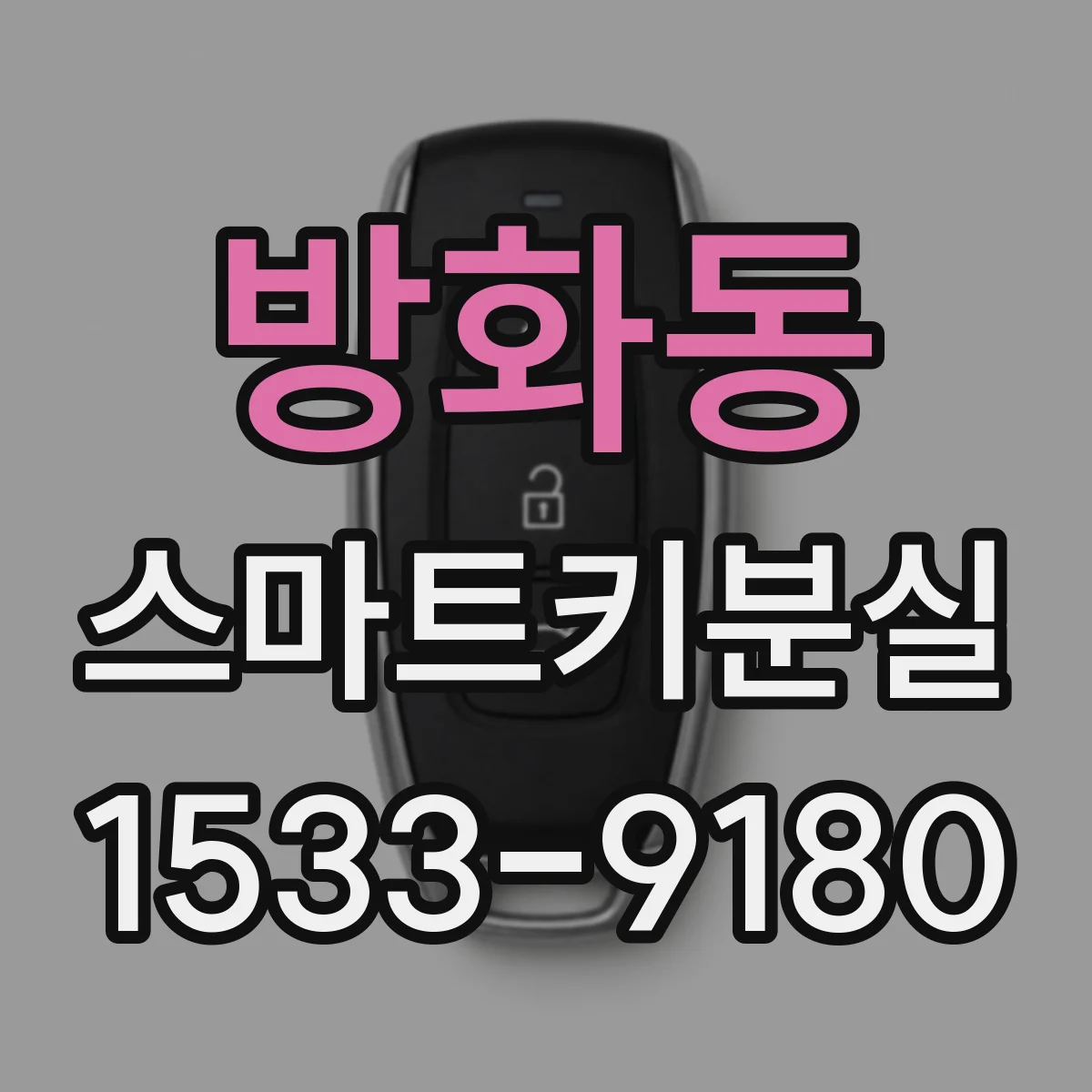 방화동 스마트키분실