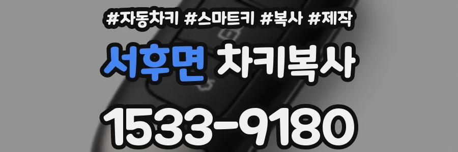 서후면 차키복사