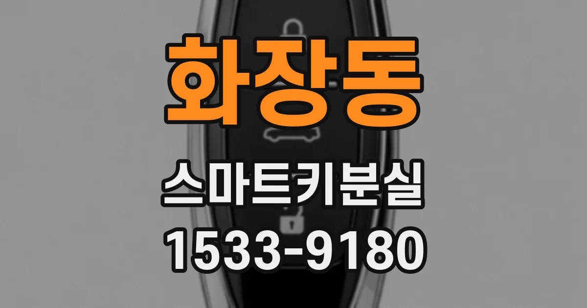 화장동 스마트키분실