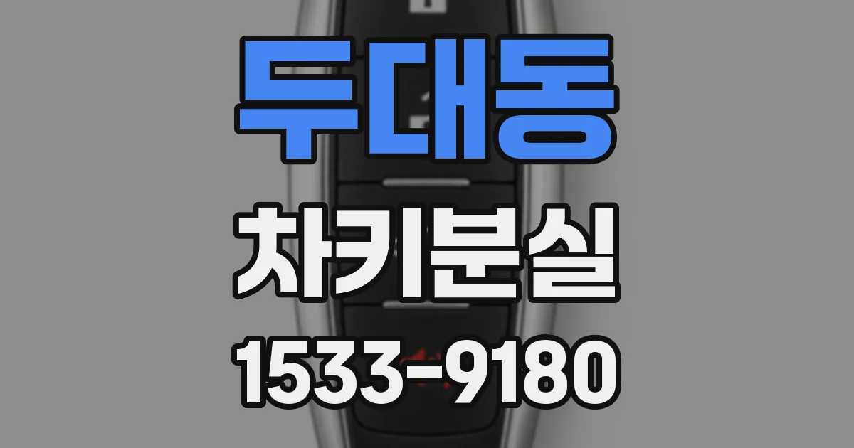 두대동 차키분실