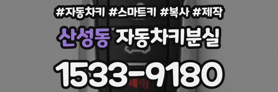 산성동 자동차키분실