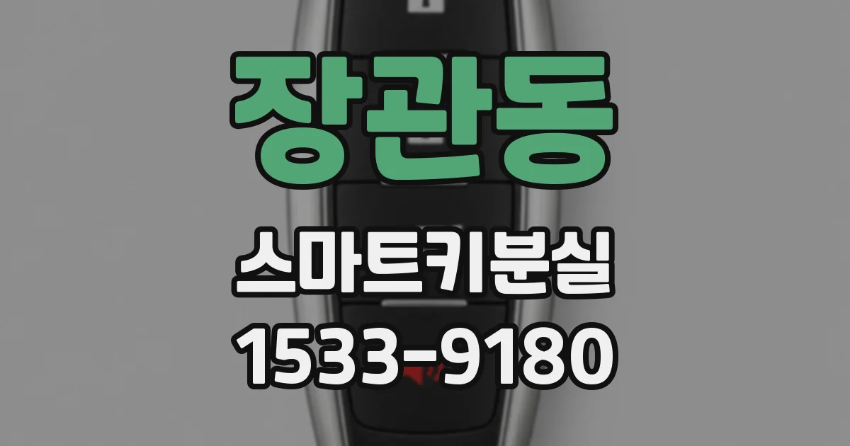 장관동 스마트키분실