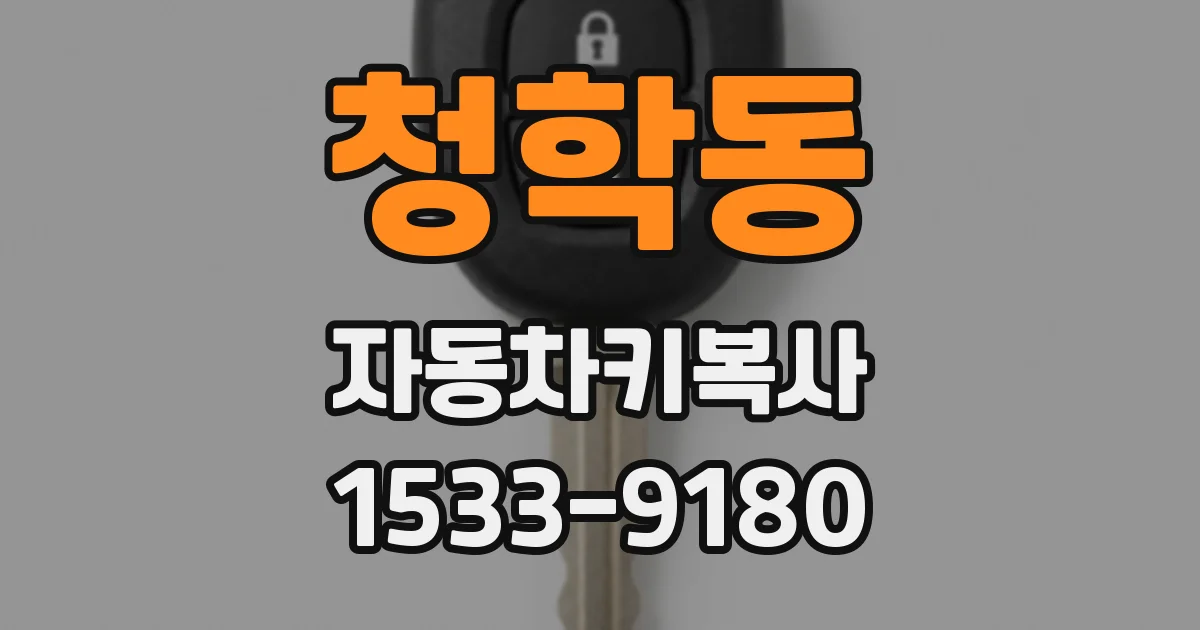 청학동 자동차키복사
