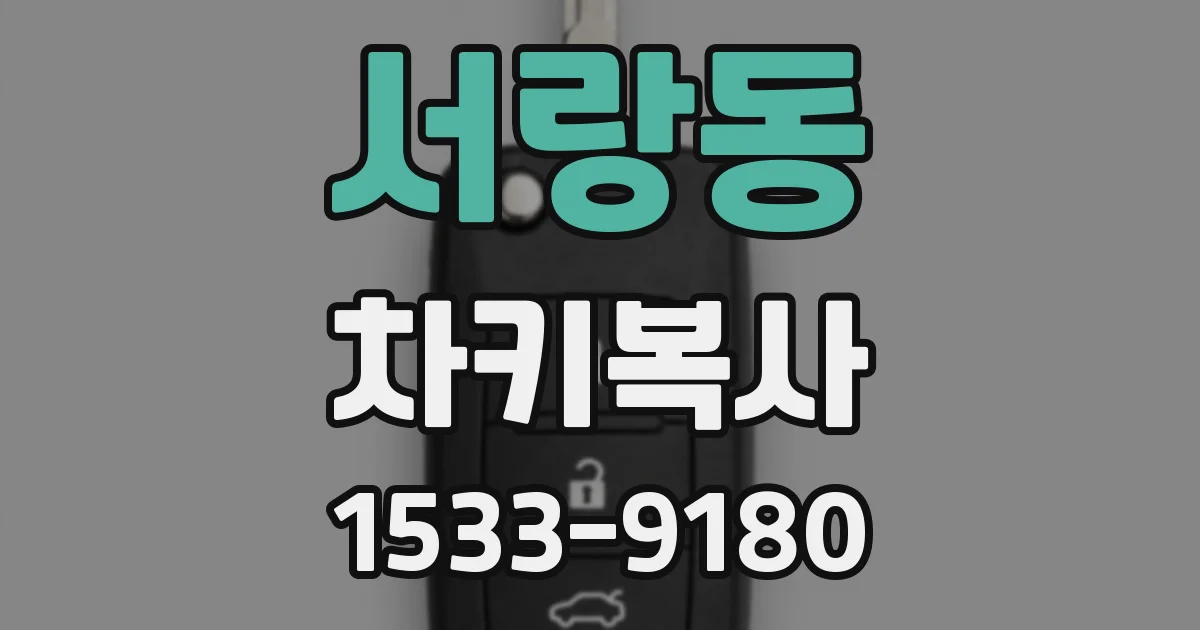 서랑동 차키복사