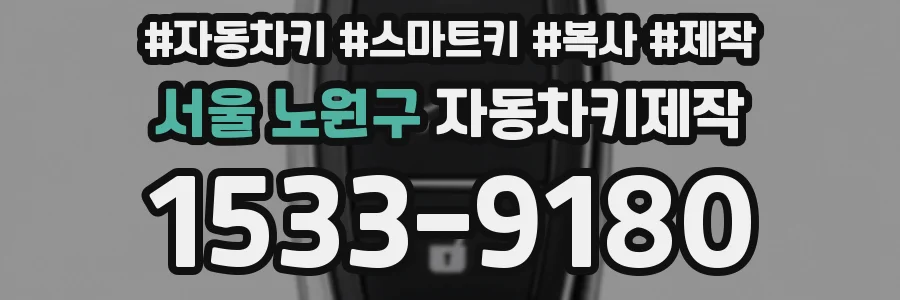 서울 노원구 자동차키제작