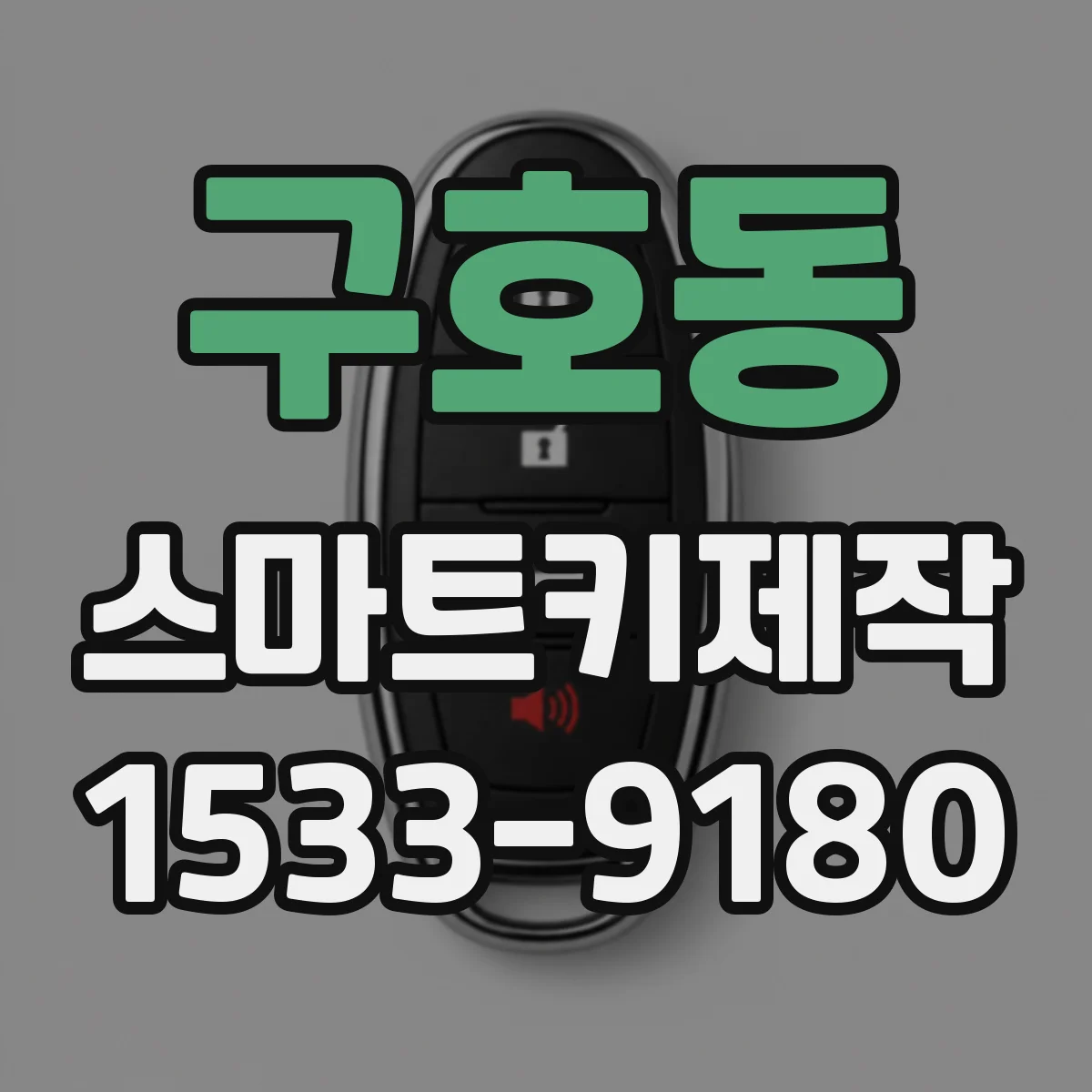구호동 스마트키제작