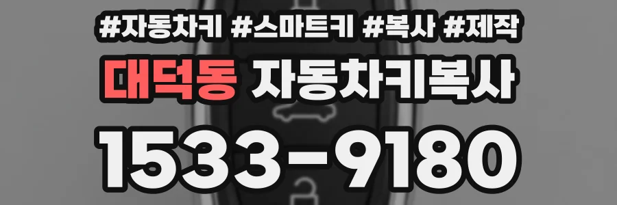 대덕동 자동차키복사