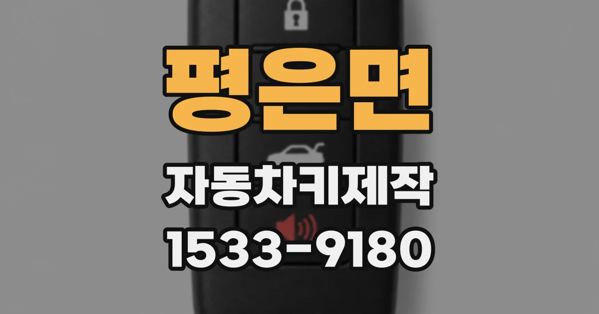 평은면 자동차키제작