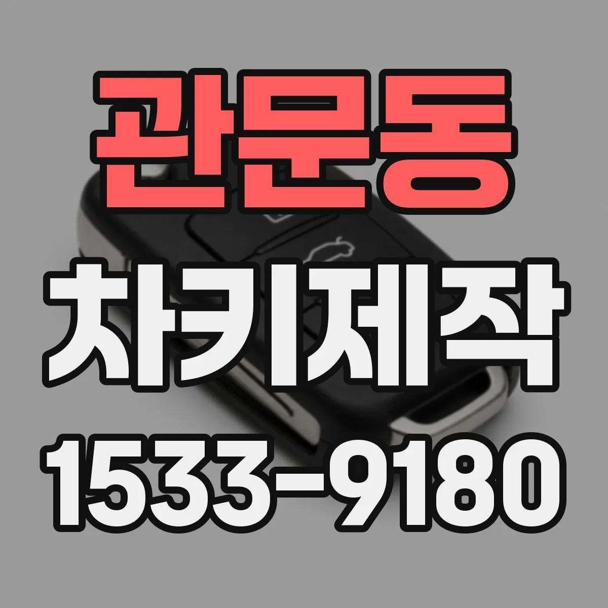 관문동 차키제작
