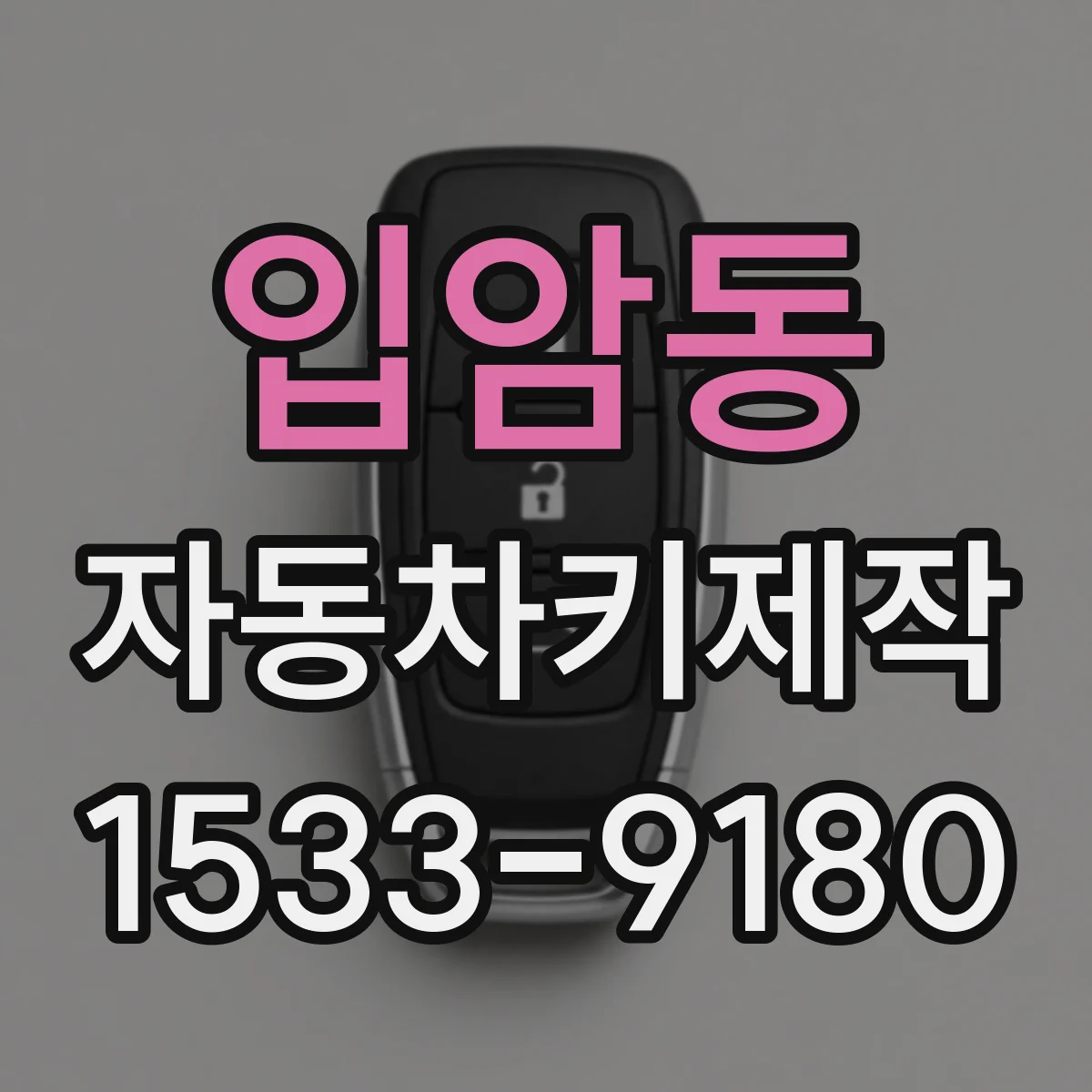 입암동 자동차키제작