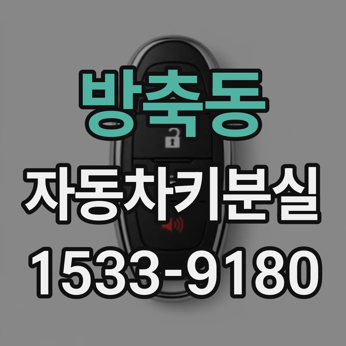 방축동 자동차키분실