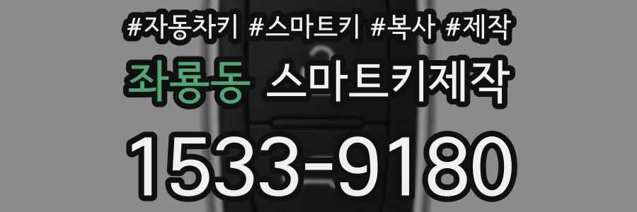 좌룡동 스마트키제작