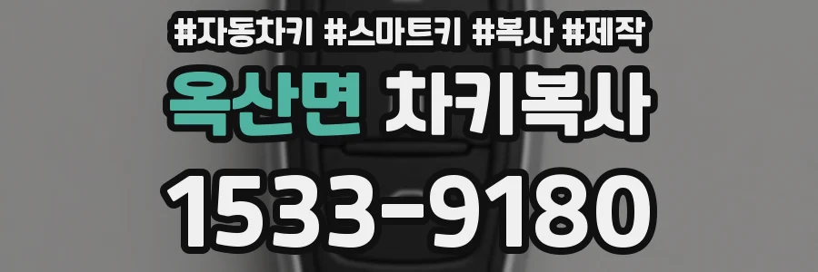 옥산면 차키복사