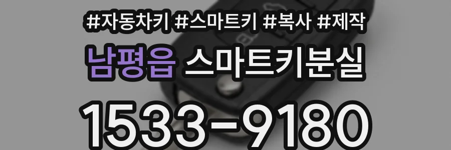 남평읍 스마트키분실
