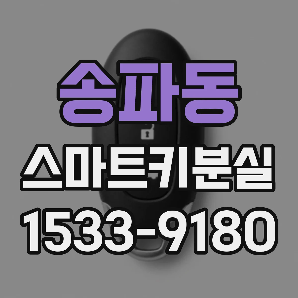 송파동 스마트키분실