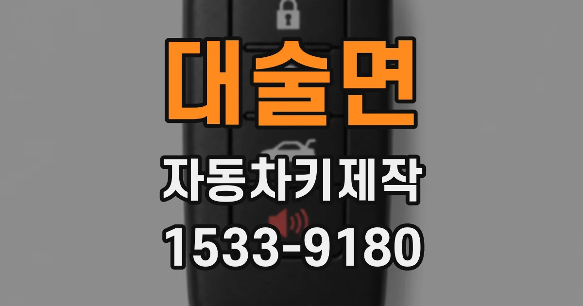 대술면 자동차키제작