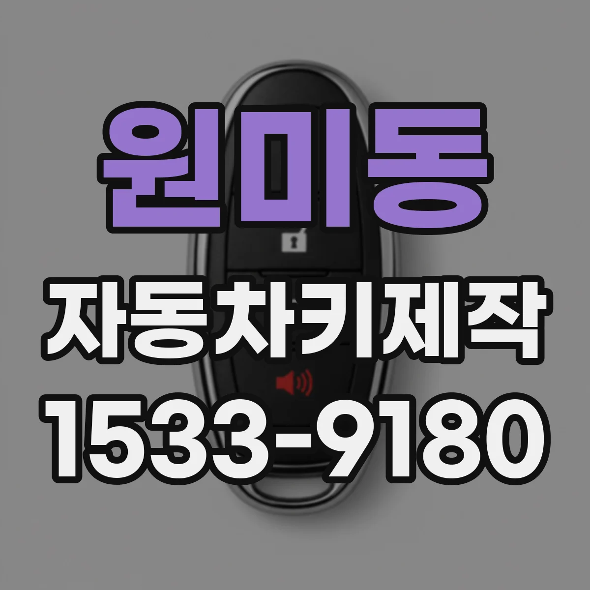 원미동 자동차키제작