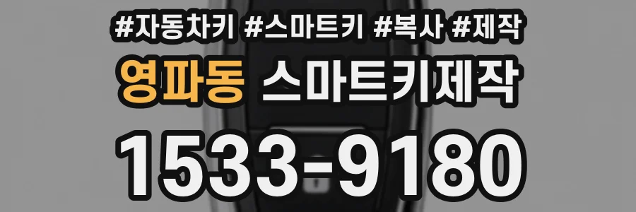 영파동 스마트키제작