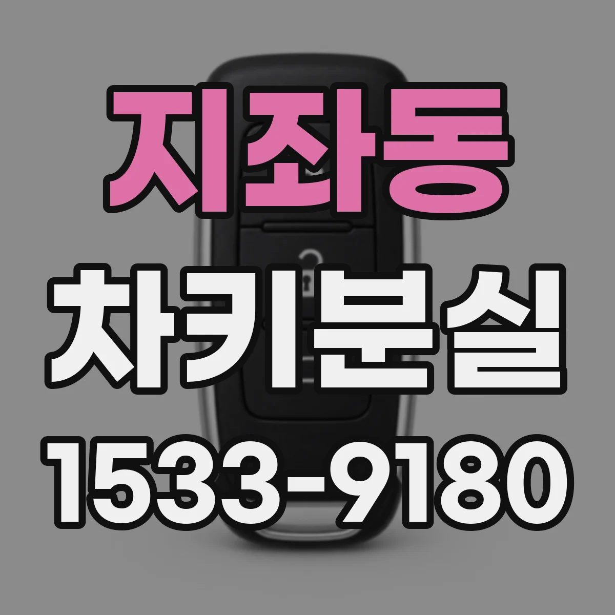지좌동 차키분실