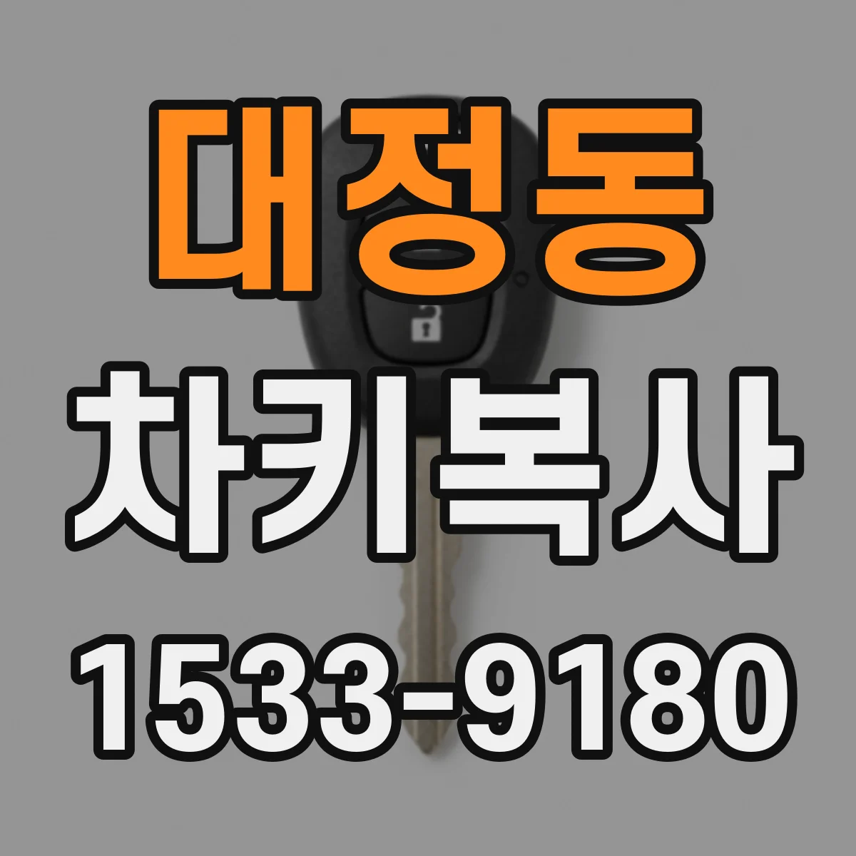 대정동 차키복사